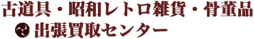 古道具・昭和レトロ・骨董品の買取・販売ブログ Logo